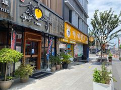 门面-和创柚子·会席日本料理(新区淮海街店)