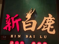 -新白鹿餐厅(金鹰新街口店)
