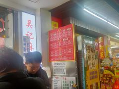 -吴记麻辣烫(曙光中路店)