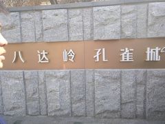 -八达岭孔雀城