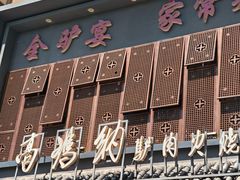-高玛纳驴肉火烧(一世界店)