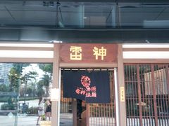 门面-雷神拉面(财富中心玉米楼店)