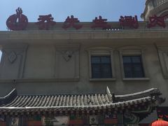 -乔先生涮肉·鲜活牛羊肉火锅(塘沽店)