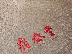 -鼎泰丰(渔阳店)