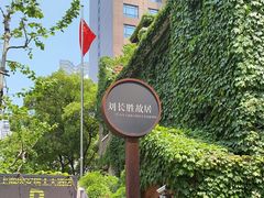 -刘长胜故居