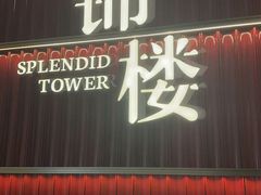 -锦楼·臻选新杭帮(杭州中心店)