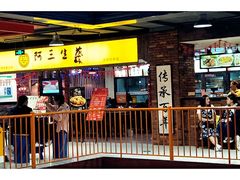 门面-阿三生煎(友谊大街店)