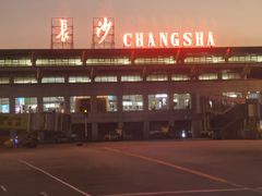 -长沙黄花国际机场-T1航站楼