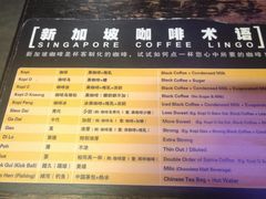 菜单-南洋老咖啡(牛车水店)
