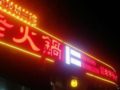 门面-东镇老火锅(长春路首店)