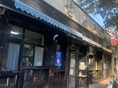 门面-林静小吃(复兴路店)
