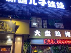 门面-新疆儿子娃娃餐厅(锦华街店)