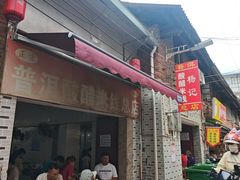 -正宗杨记普洱酸醋米线(总店)