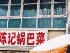 -陈记锅巴菜(五大道店)