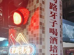 -马路牙子烧烤音乐酒馆(望京店)