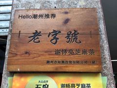 -谢怀亮芝麻茶