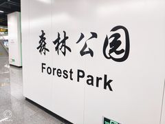 -森林公园(地铁站)