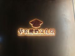 -华农酸奶文化馆