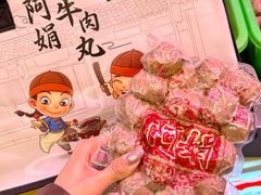 -阿娟牛肉丸·手打牛肉丸·现做现卖