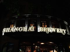 门面-Shanghai Brew House上海啤酒工坊(老外街店)