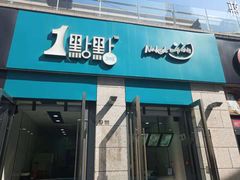 门面-1点点(东泰禾店)