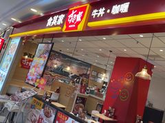 -食其家·牛丼咖喱(天津梅江印象城店)