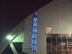 -广州保龄球馆(广州天河体育中心店)