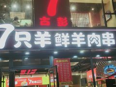 -古彭7只羊·徐州烧烤(旗舰店)