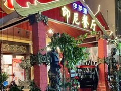 门面-伊萨娜印尼餐馆