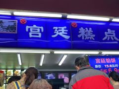 -宫廷糕点铺
