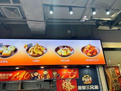 -魔都三兄弟酸辣粉·蘸卤炸串(虹桥万科店)