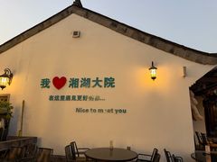 -湘湖大院(越王路店)