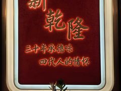 -新乾隆酒楼(帝景园店)