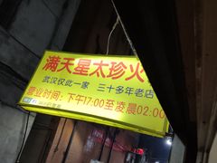 -满天星太珍火锅