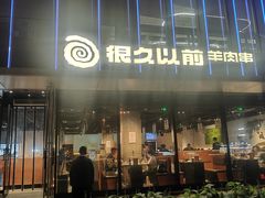 -很久以前羊肉串(朝阳路店)