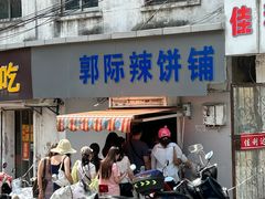 -郭际辣饼铺(第三中学店)