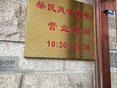 -柴氏风味斋(甘家口店)