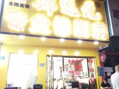 门面-郑远元专业修脚房(昌里东路店)