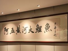 -阿五黄河大鲤鱼(英协路店)