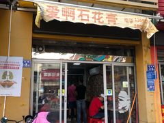 门面-爱啊石花膏