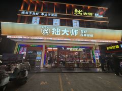 -拙大师·龙虾四季排档·夜宵至凌晨4点(唯亭店)