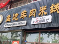 门面-攀枝花·任德琼·盐边羊肉米线