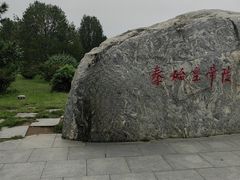 -秦始皇帝陵博物院-丽山园