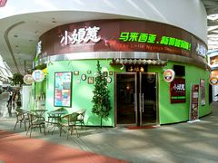 门面-小娘惹厨房Little Nyonya(狮城有约上榜店)