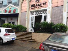 -新疆伏拉沃餐厅(白龙南路店)