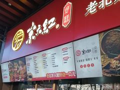 -京天红酒家(虎坊路店)