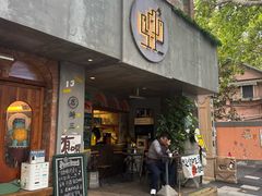 -店溡三(御华名苑愚园路1221弄店)