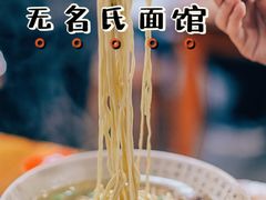 -无名氏面馆(邮电路店)
