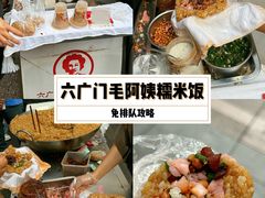 -六广门毛阿姨糯米饭