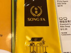 -松發肉骨茶(先得坊店)